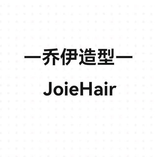 乔伊造型官方号