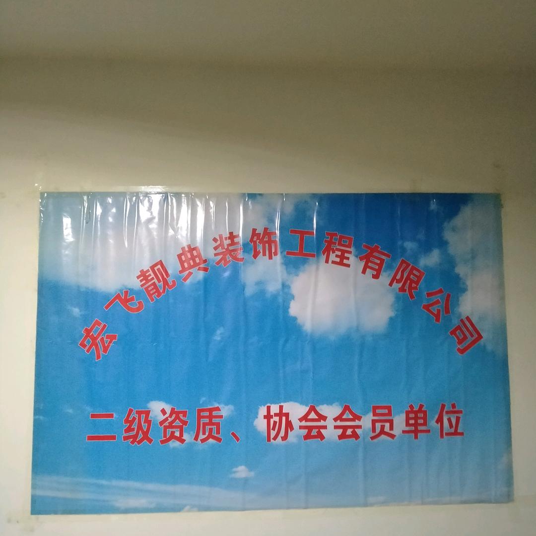 天津宏飞靓典装饰工程有限公司