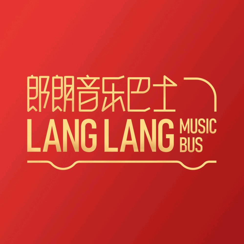郎朗音乐巴士