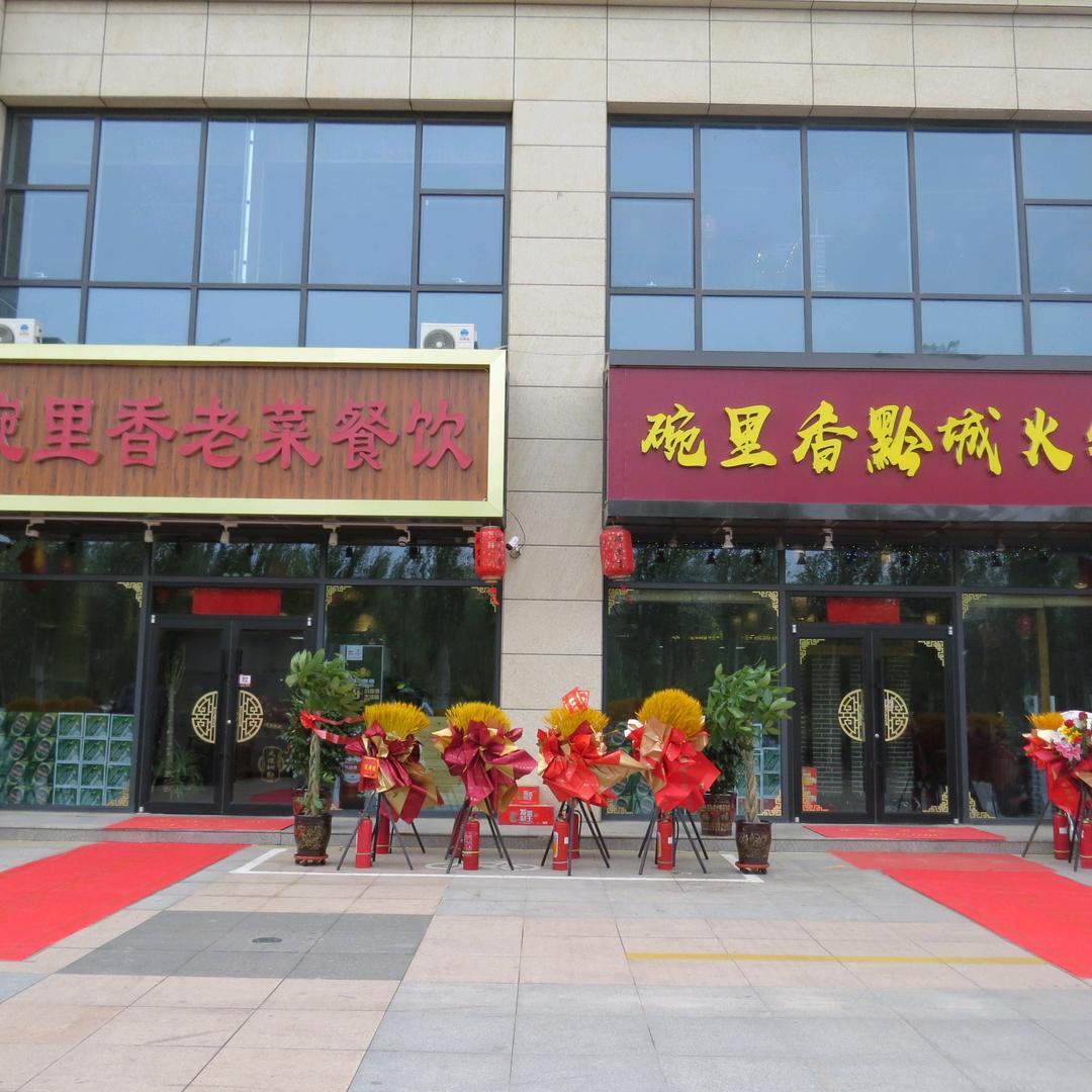 玉泉区碗里香老菜餐饮门店