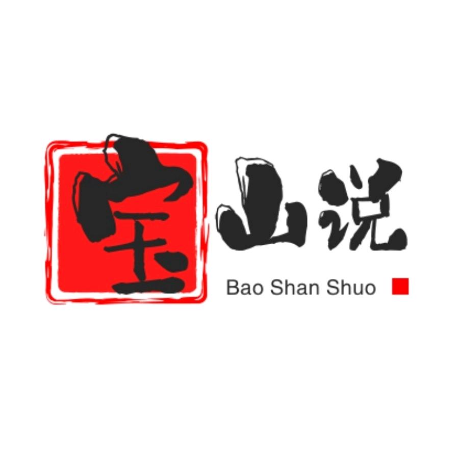 宝山说