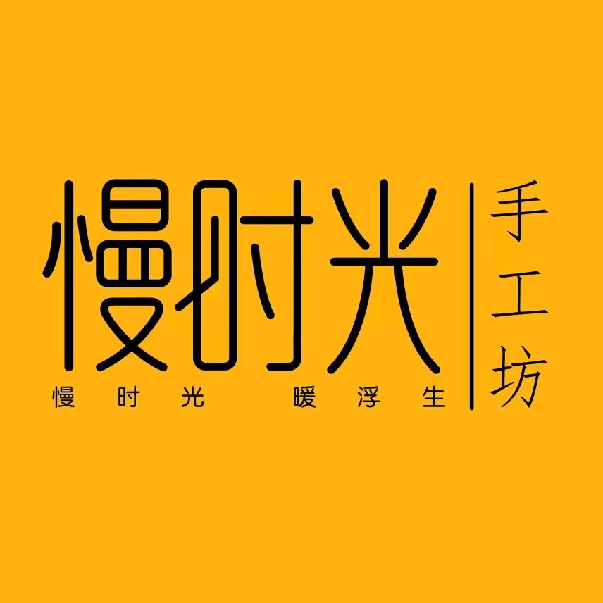 慢时光手工坊