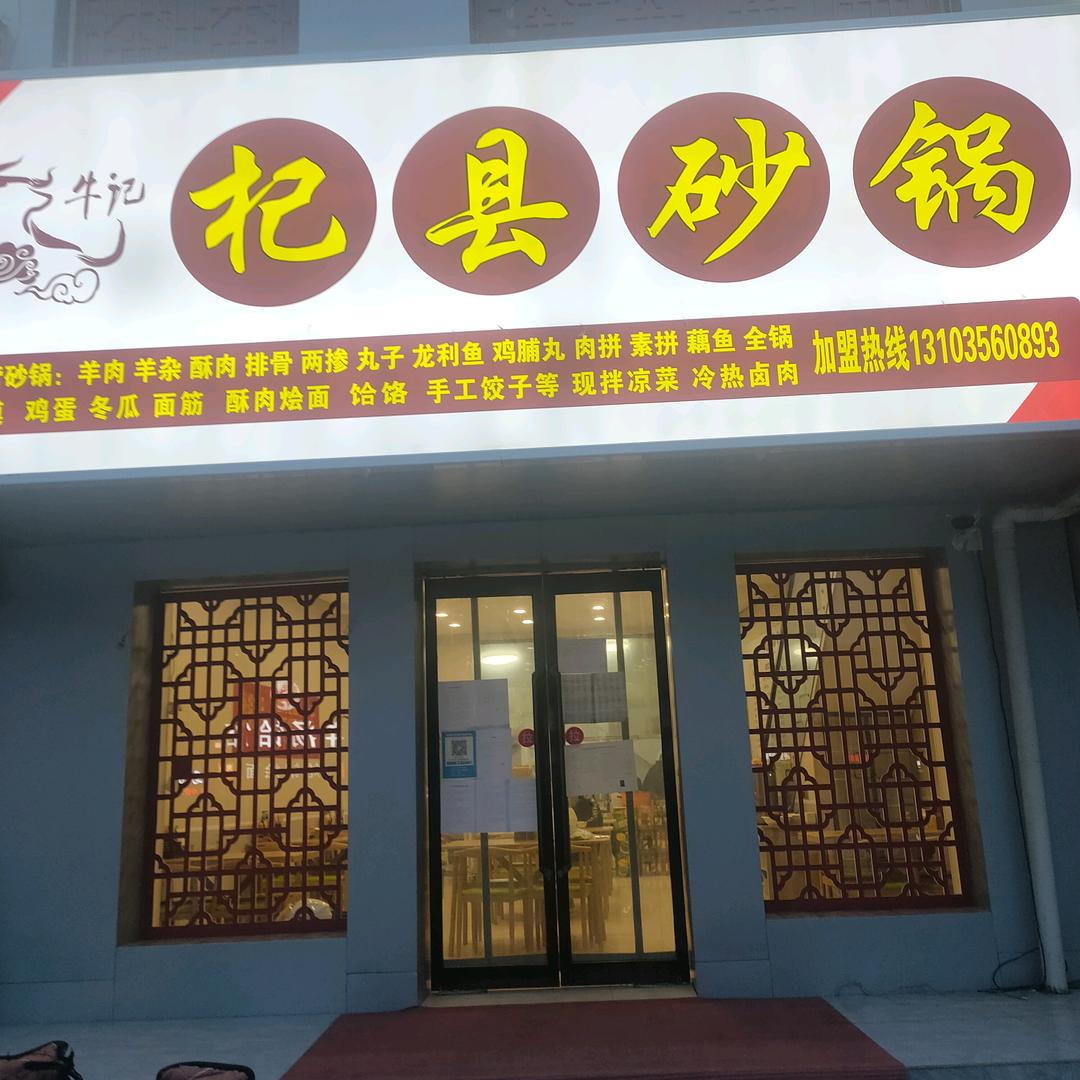 杞县砂锅～牛艳波