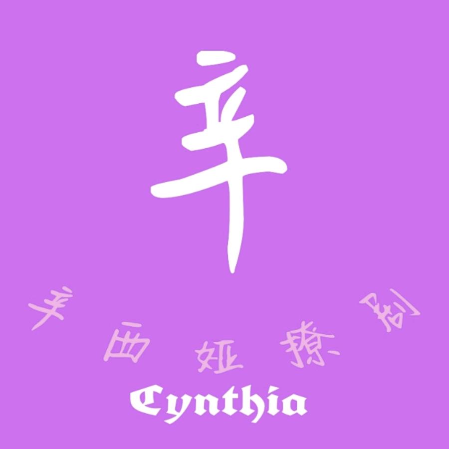 辛西娅撩剧