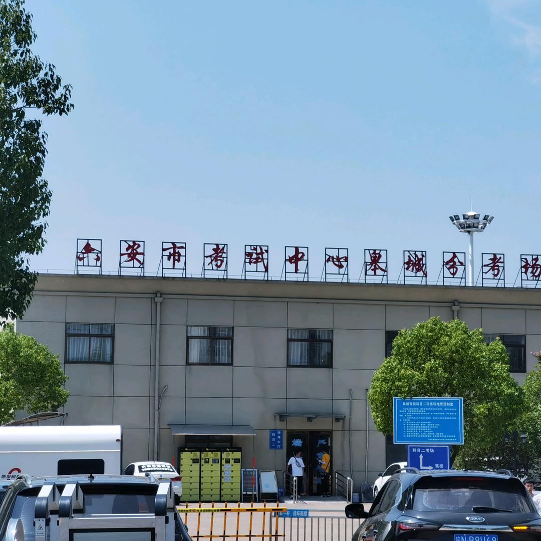 六安皋城驾校