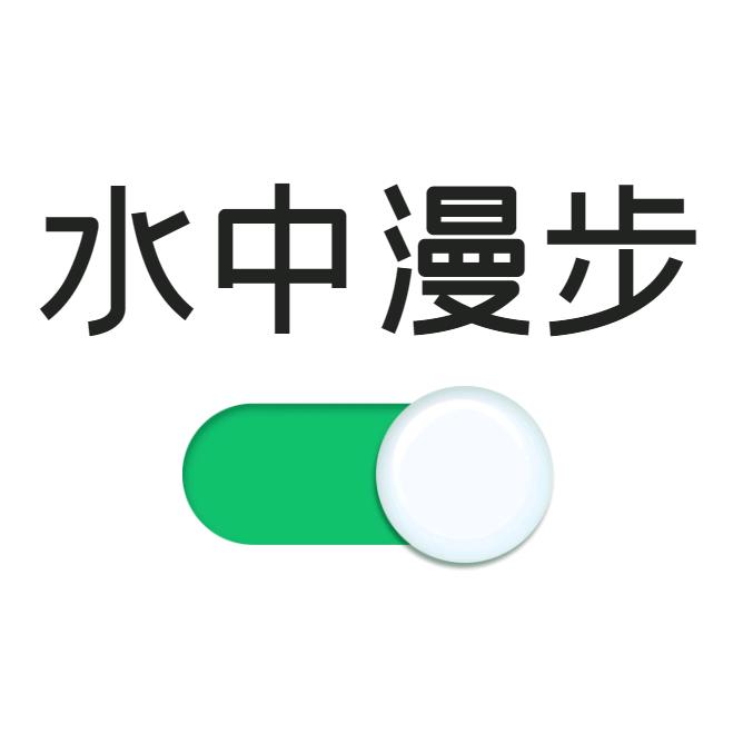 水中漫步