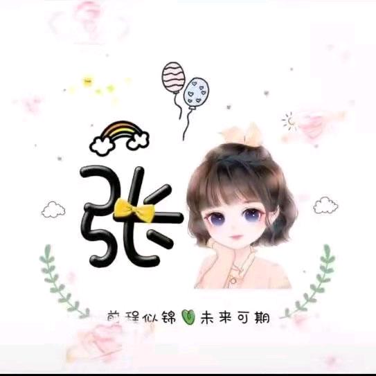 小张💕