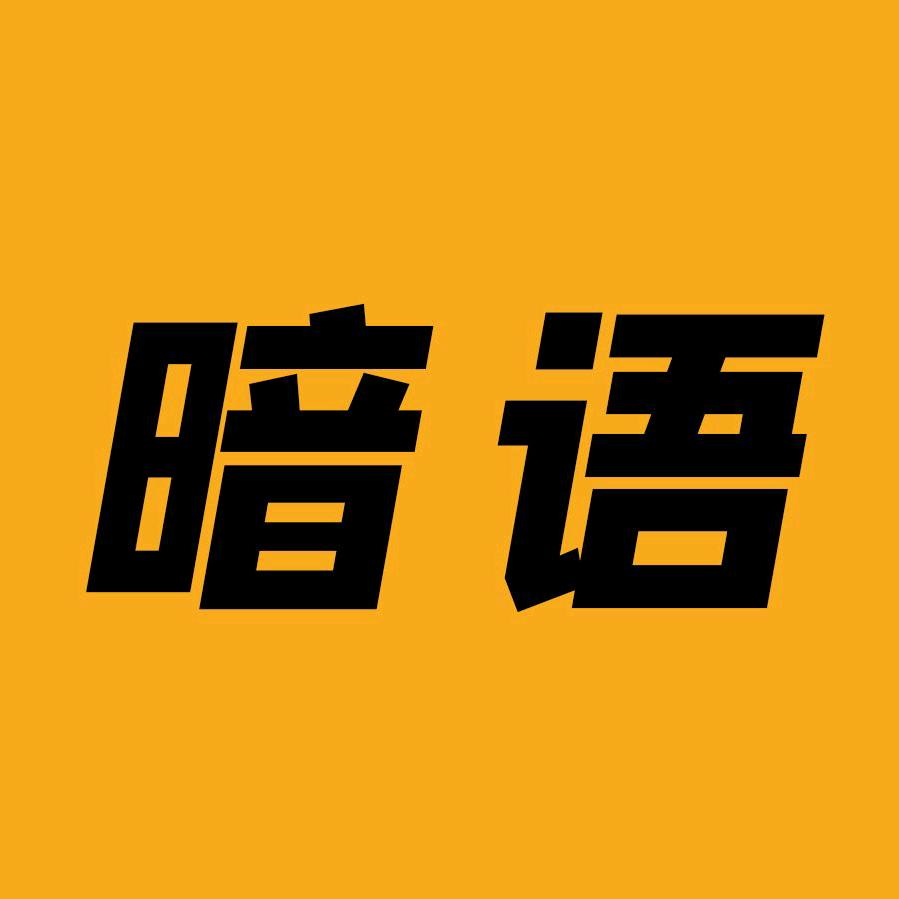 暗语电影