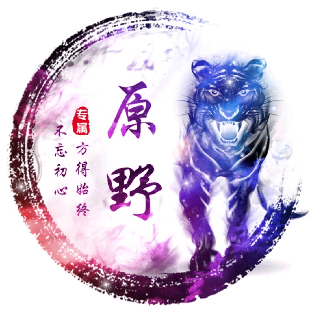 原野（虎家军）