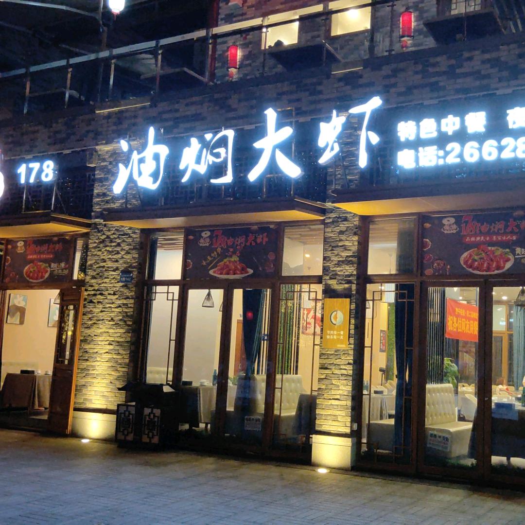 178油焖大虾