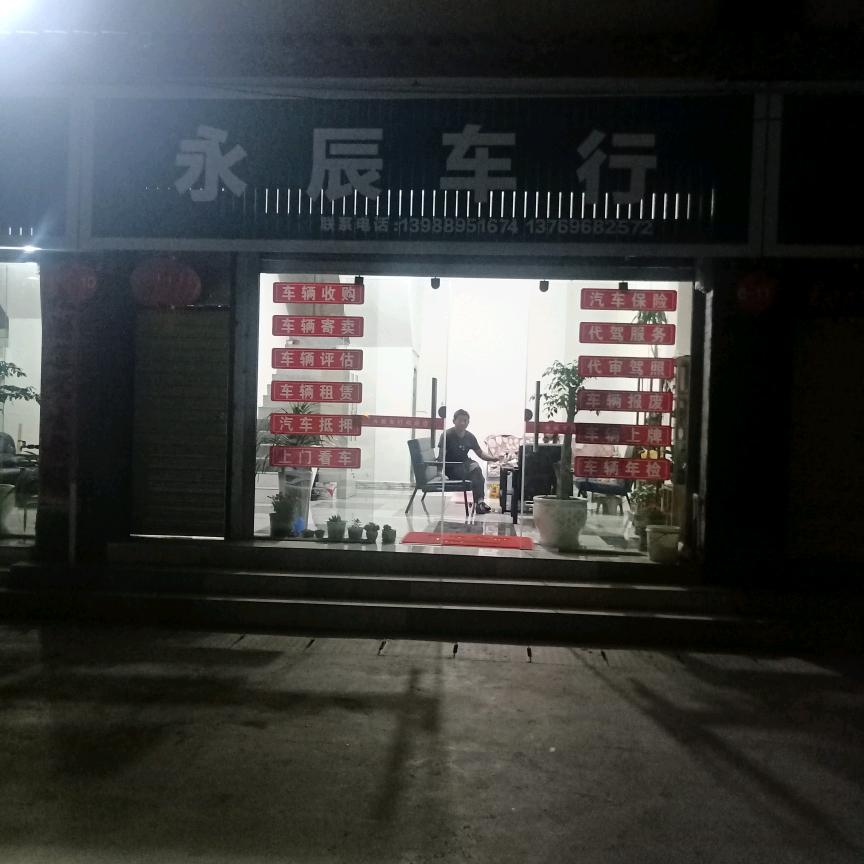 永辰车行