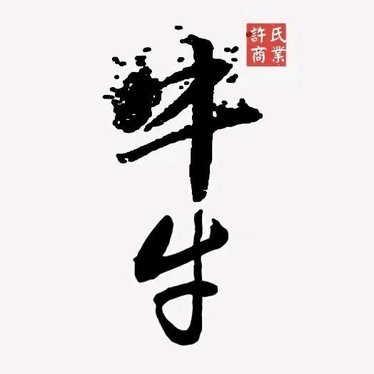 许记双梅黄牛肉