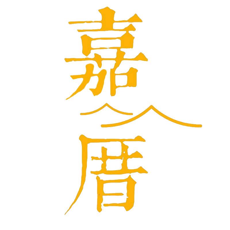嘉厝.生活