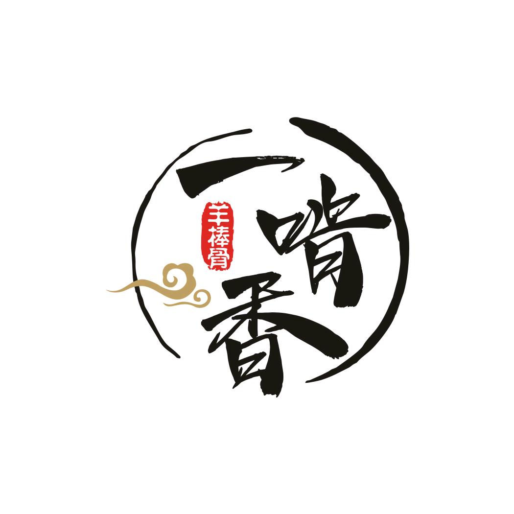 一啃香羊棒骨离石店