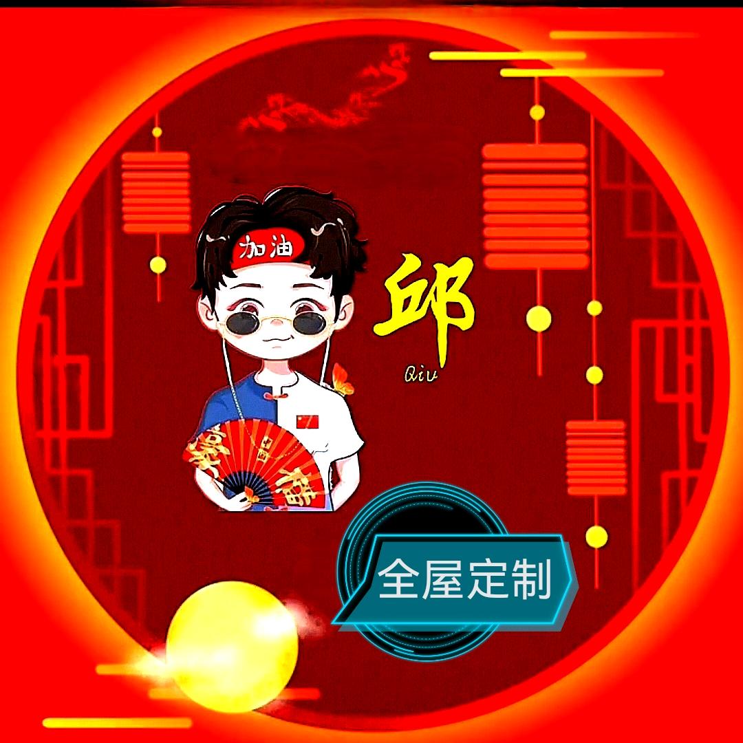Autumn全屋定制  邱好君