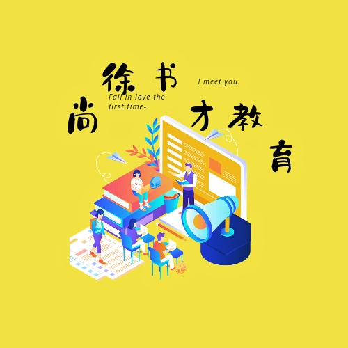 尚徐书才教育