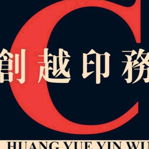 创越印务