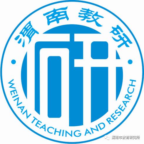 渭南市教育研究所