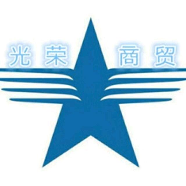 河北光荣商贸有限公司