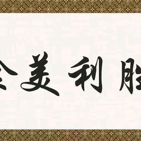 胜利美食