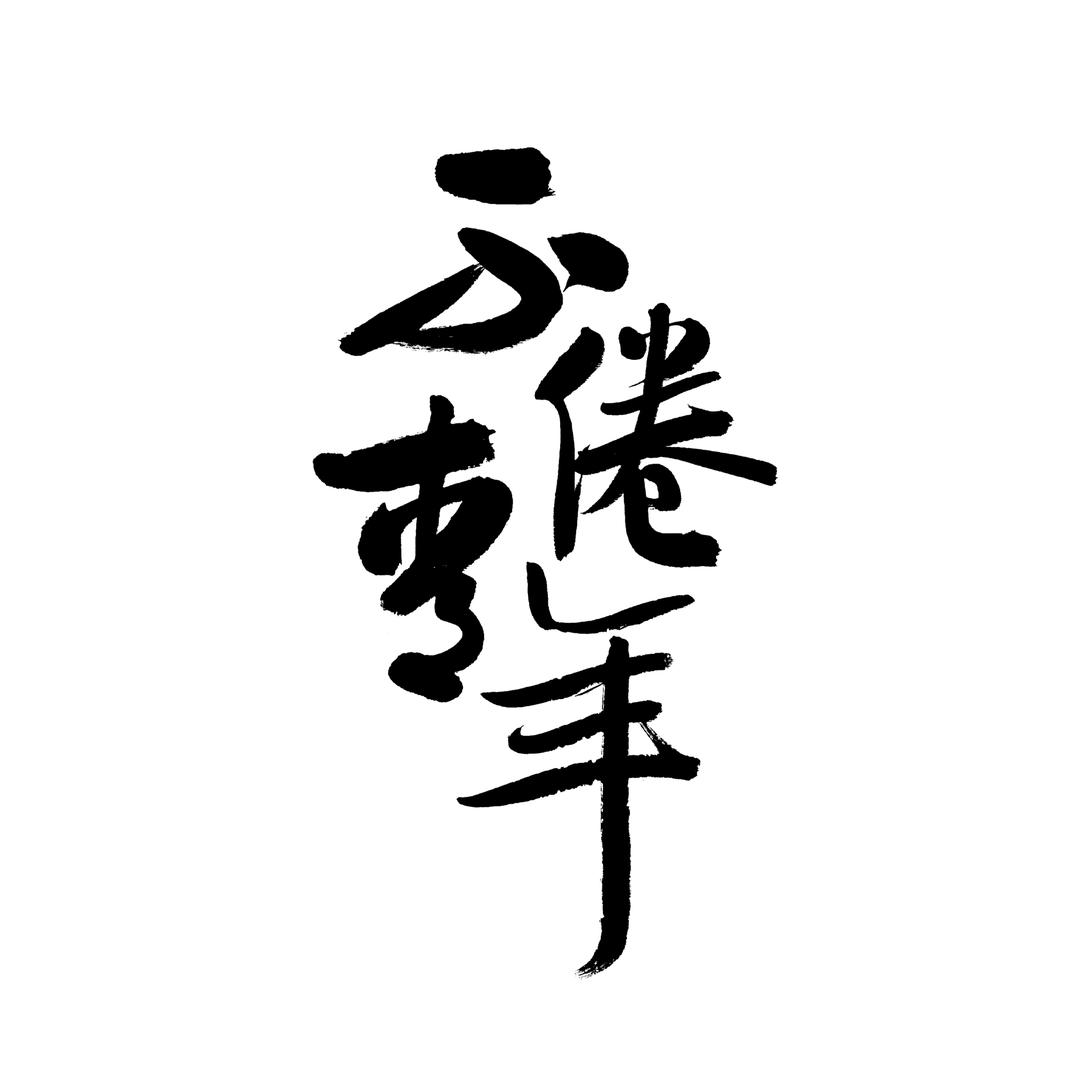 bujuanqingnian