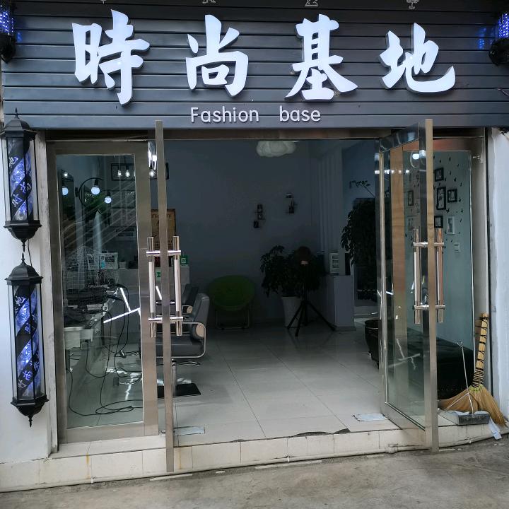 尊域形象-时尚基地