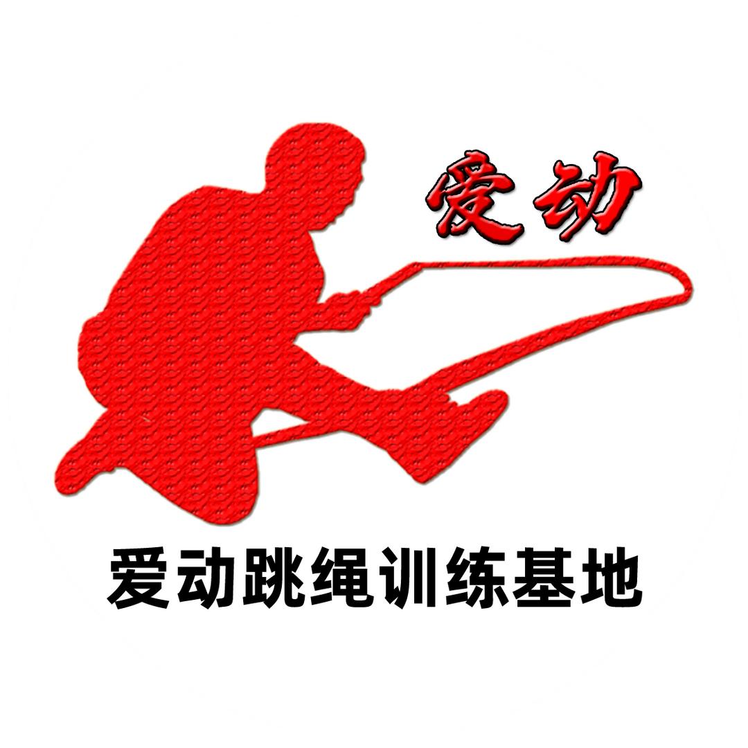 爱动跳绳