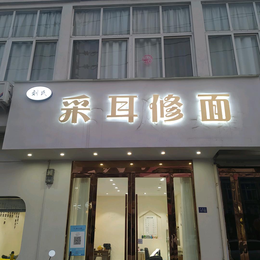 耿车刘氏采耳修面