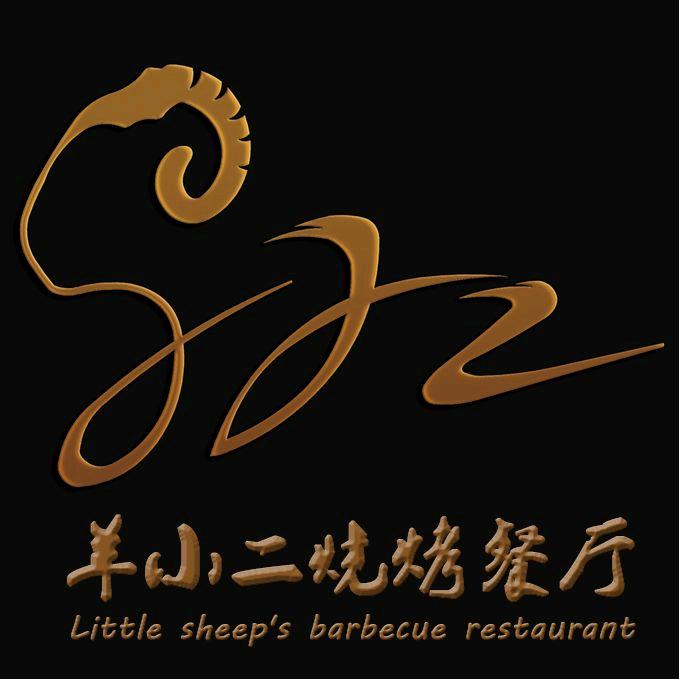 羊小二烧烤店