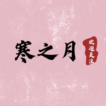 寒之月看剧