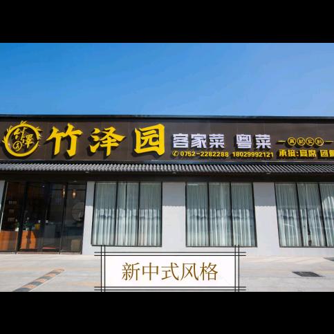 竹泽园客家菜(中洲天御店)官方号