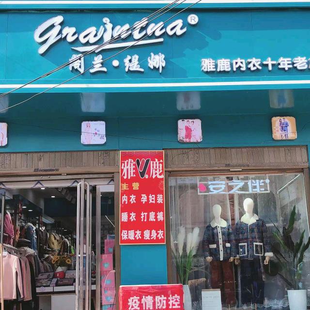 阁兰缇娜内衣店(试量店)专用号