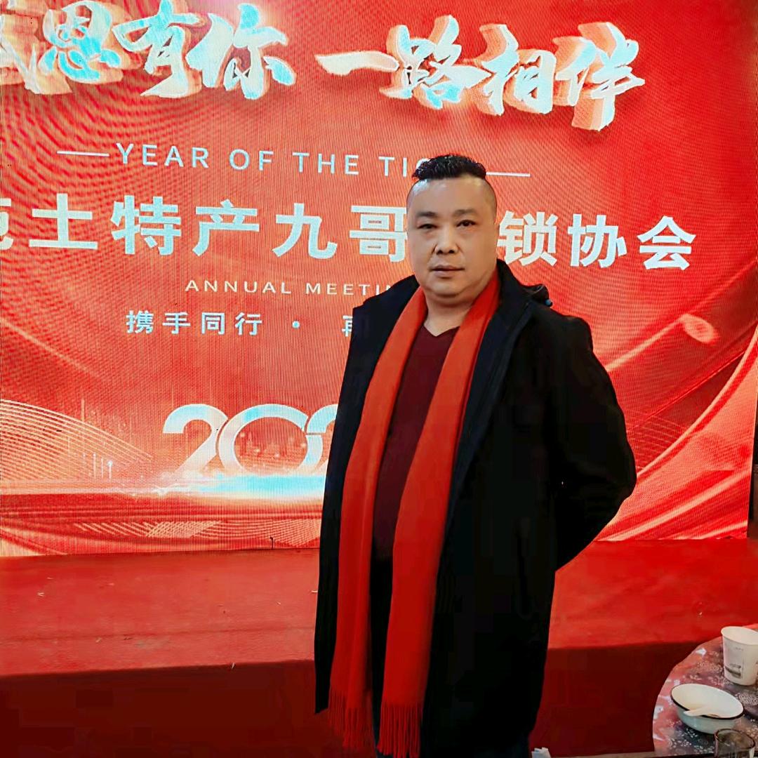 九哥～武汉恩施土特产协会会长（名誉村长）