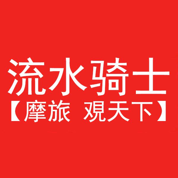 流水骑士