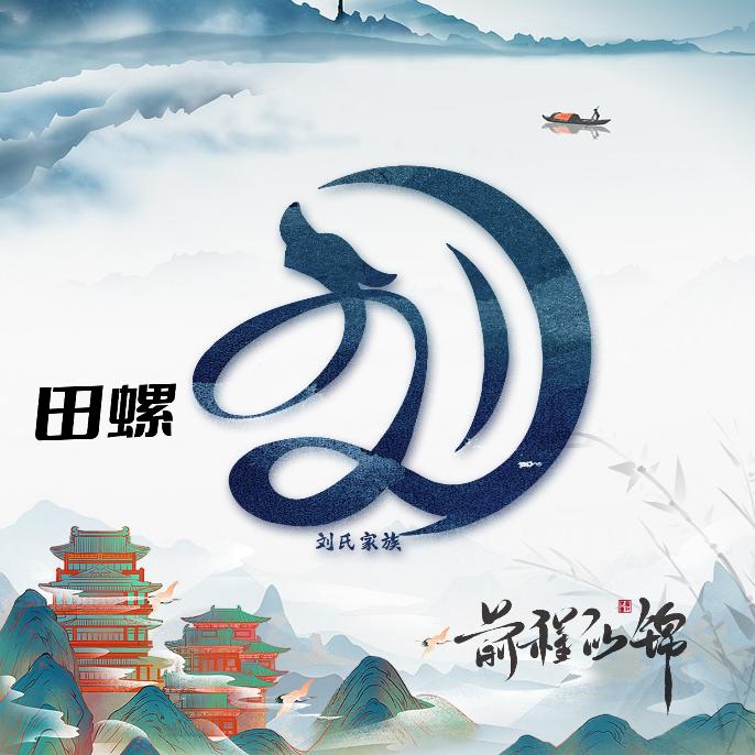 刘住一片天