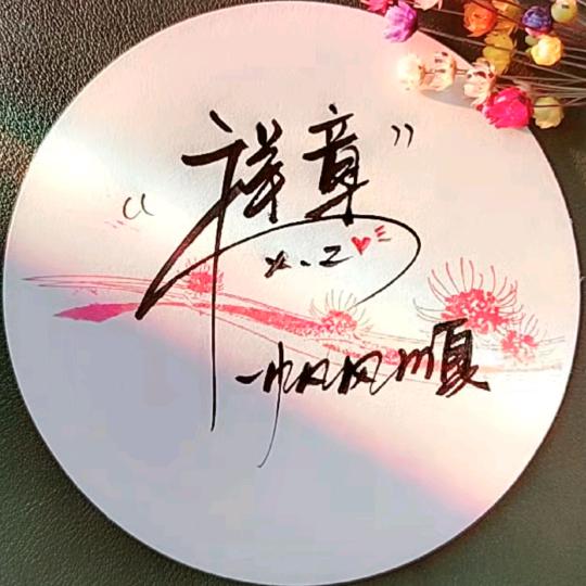 祥章