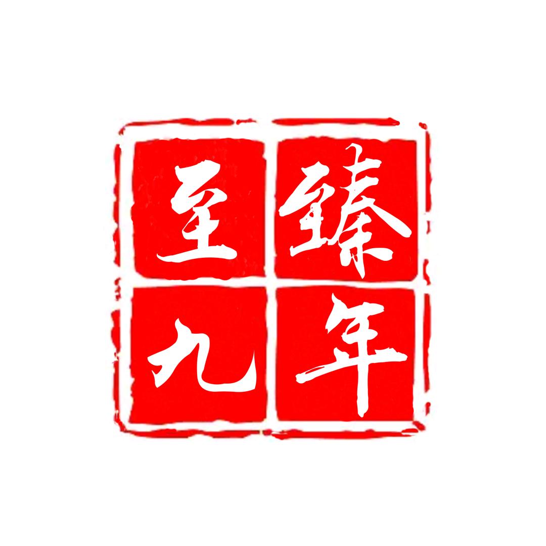 至臻蘭亭书画研究工作室——臻藏文创