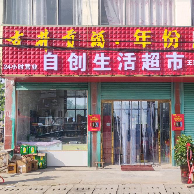 滑集闸口自创超市24H营业