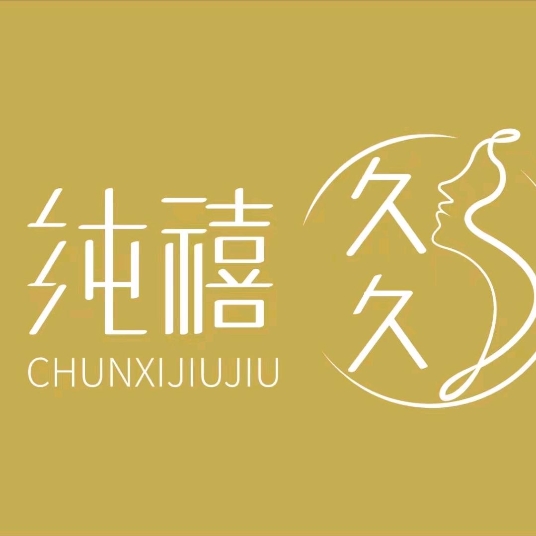 纯禧久久女装店