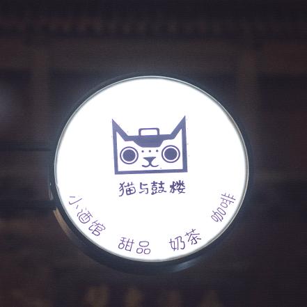 猫与鼓楼