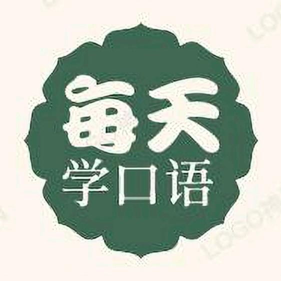 每天学口语