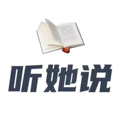 听她说·人生