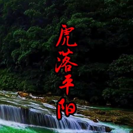 虎落平阳🌹