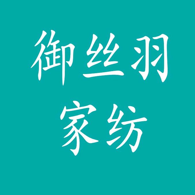 御丝羽家纺