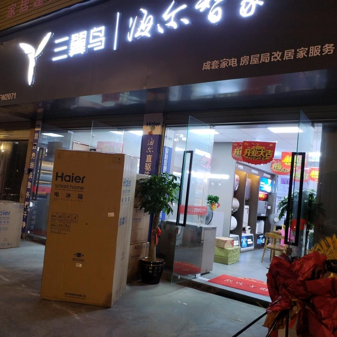 三翼鸟I海尔智家(潮音北路店)