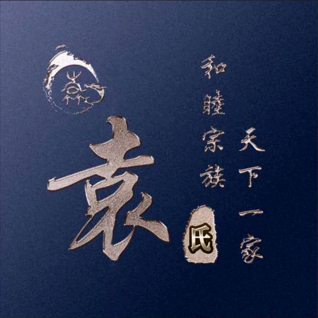 袁氏一家