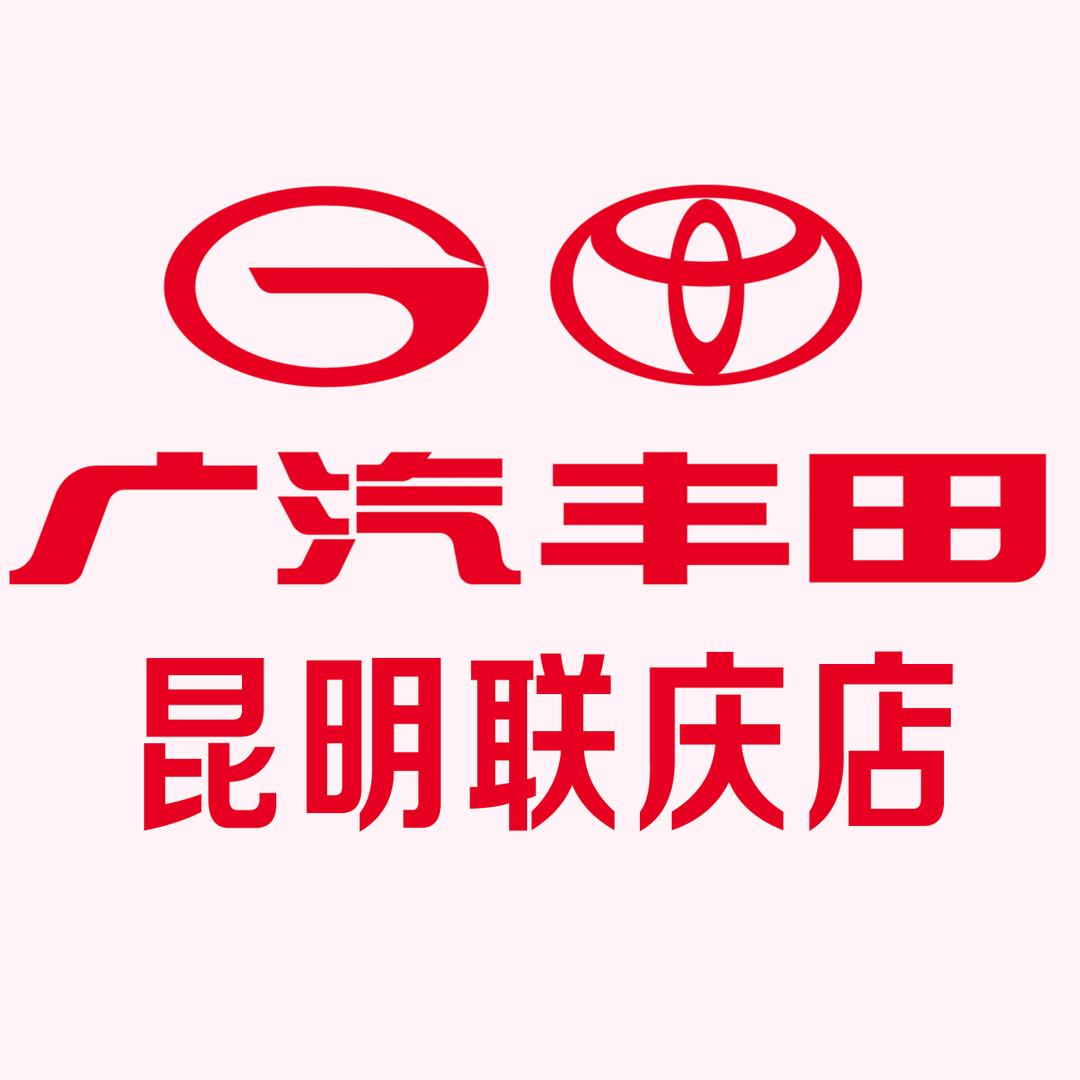 广汽丰田昆明中升联庆店