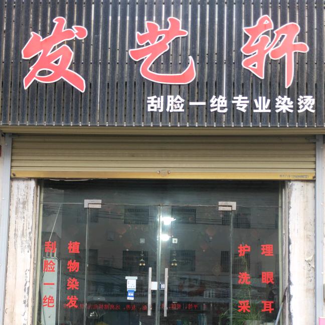 原阳县发艺轩