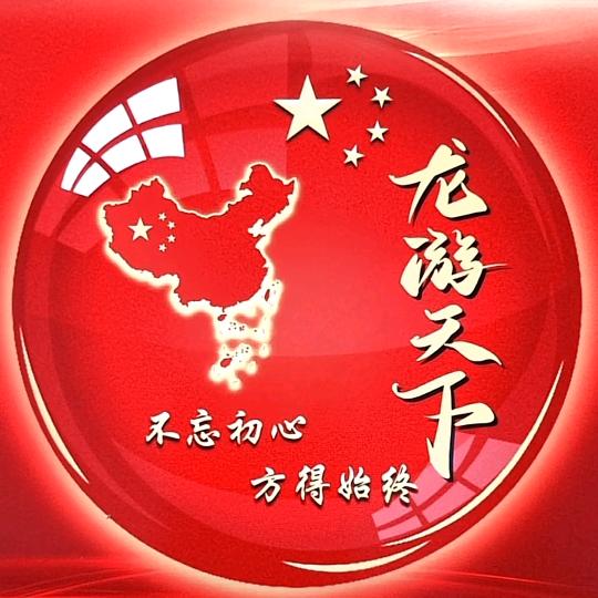 🇨🇳龙游天下🍎