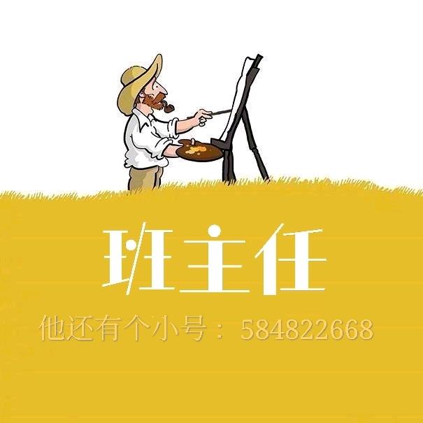 班主任